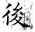 後(唐·石经·开成石经)