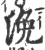 浼(宋·印刷字体·广韵)