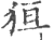 狟(宋·印刷字体·广韵)