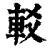 䡈(清·印刷字体·康熙字典)