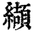 纈(清·印刷字体·康熙字典)