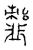 䪢(宋·传抄·古文四声韵)