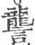 讋(宋·印刷字体·广韵)