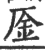㕋(宋·印刷字体·广韵)