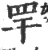 䍐(宋·印刷字体·广韵)