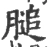 膇(宋·印刷字体·广韵)