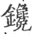鑱(宋·印刷字体·广韵)
