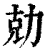 勀(清·印刷字体·康熙字典)