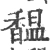 馧(宋·印刷字体·广韵)