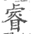 睿(宋·印刷字体·广韵)