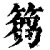 篘(清·印刷字体·康熙字典)