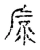 砅(宋·传抄·古文四声韵)