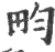 畇(宋·印刷字体·广韵)