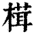 榵(清·印刷字体·康熙字典)