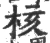 核(宋·印刷字体·广韵)