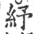 纾(宋·印刷字体·广韵)
