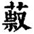 䔴(清·印刷字体·康熙字典)