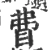 𥄱(宋·印刷字体·广韵)