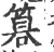 𥰻(宋·印刷字体·广韵)