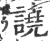 譊(宋·印刷字体·广韵)
