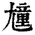 𡰒(清·印刷字体·康熙字典)