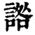 䛮(清·印刷字体·康熙字典)