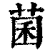 菌(清·印刷字体·康熙字典)