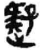 疑(秦·简·睡虎地)