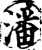 潘(宋·印刷字体·增韵)