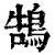 鹄(清·印刷字体·康熙字典)