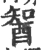䣽(宋·印刷字体·广韵)