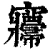 㝲(清·印刷字体·康熙字典)