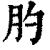 肑(清·印刷字体·康熙字典)