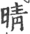 晴(宋·印刷字体·广韵)