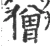 僧(宋·印刷字体·广韵)