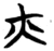 火(楚〔战国〕·简·子弹库)