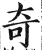 奇(明·印刷字体·洪武正韵)