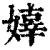 嫴(清·印刷字体·康熙字典)