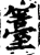 籉(宋·印刷字体·增韵)