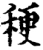 稉(宋·印刷字体·增韵)
