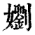 嬼(清·印刷字体·康熙字典)
