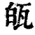 㼟(清·印刷字体·康熙字典)