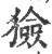 獫(宋·印刷字体·广韵)