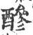 醦(宋·印刷字体·广韵)
