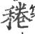 䅚(宋·印刷字体·广韵)