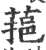 𦶂(宋·印刷字体·广韵)