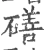磰(宋·印刷字体·广韵)