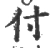 付(宋·印刷字体·广韵)