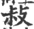 敊(宋·印刷字体·广韵)