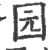 园(宋·印刷字体·广韵)